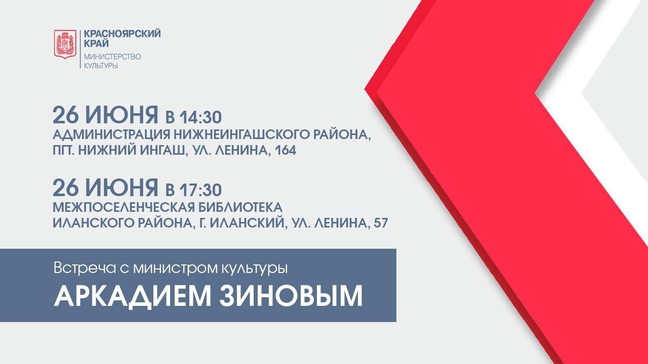 26 июня министр культуры Красноярского края Аркадий Зинов проведет встречу с жителями района.
