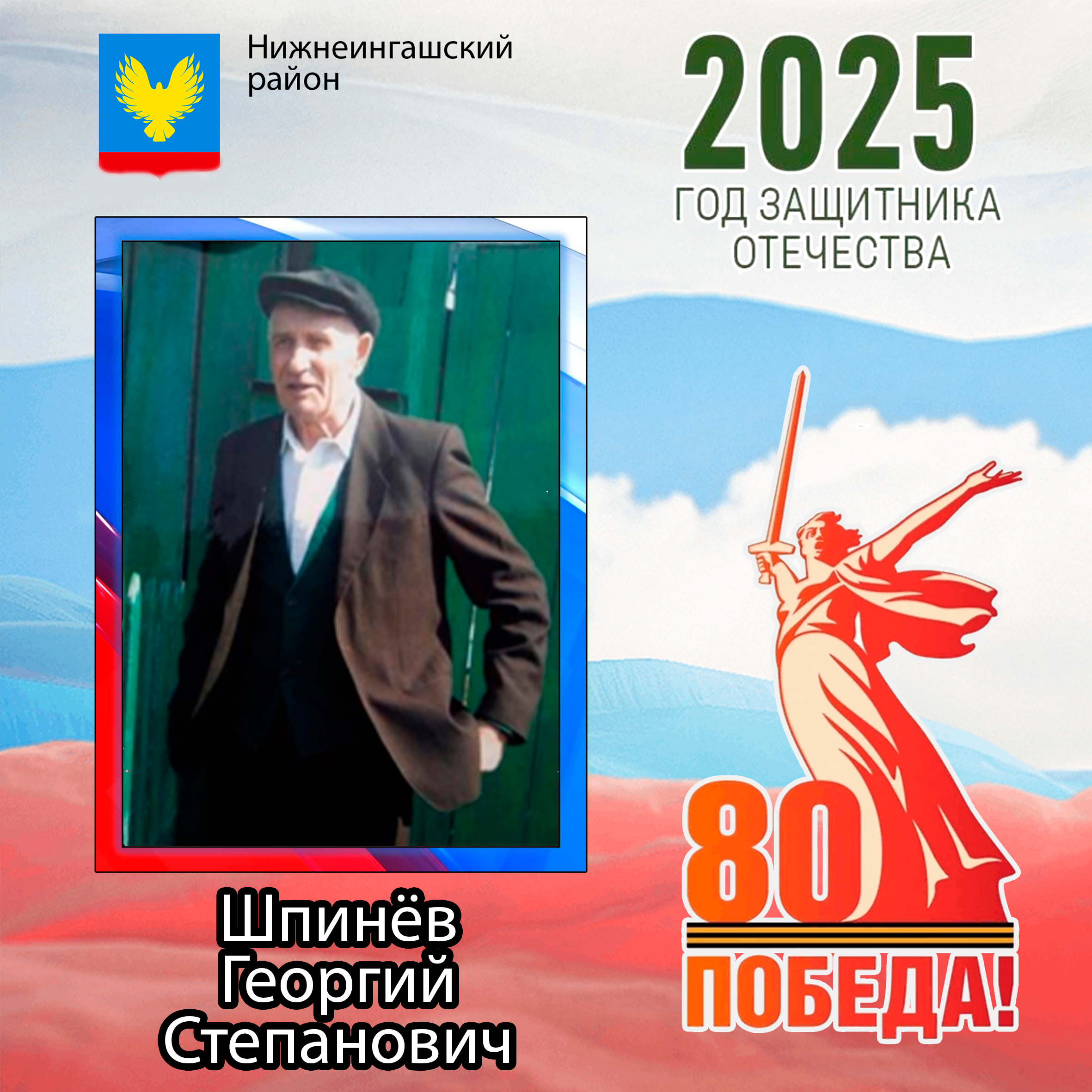 Шпинёв Георгий Степанович.