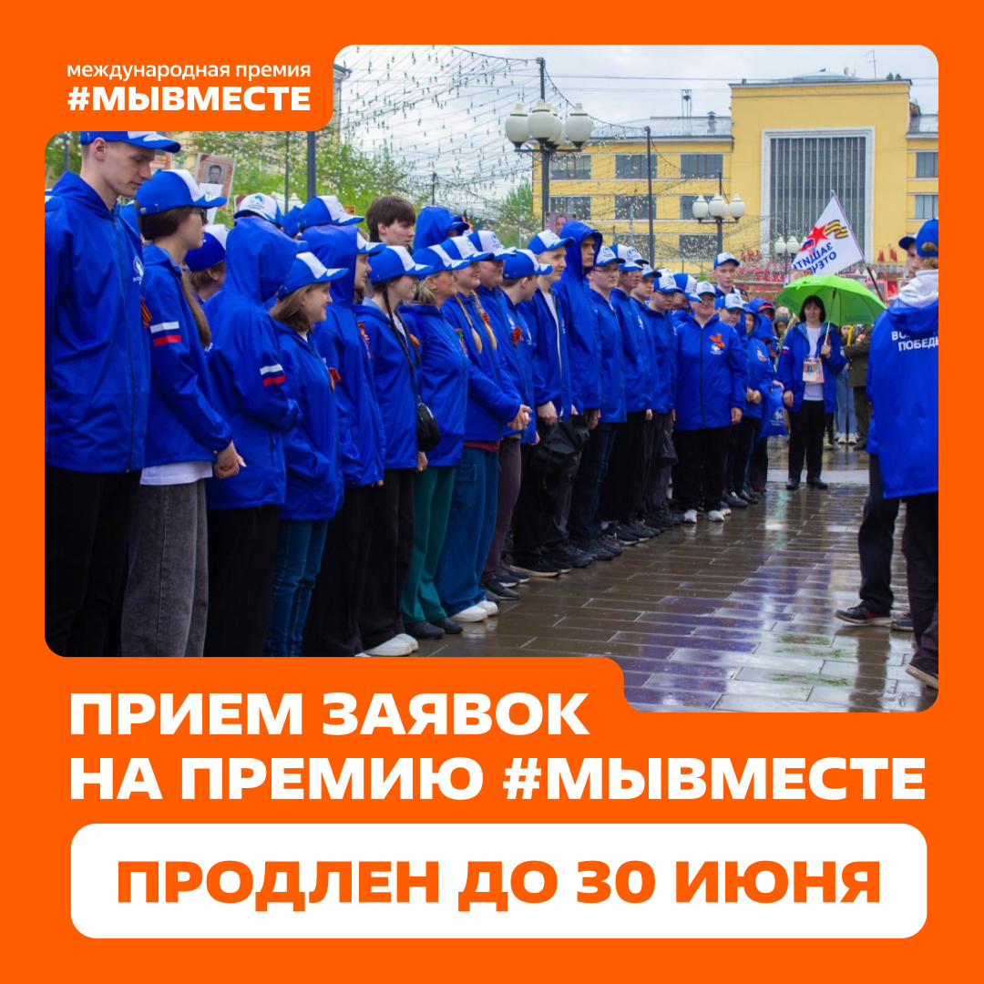 Продлен прием заявок на премию Мы вместе.