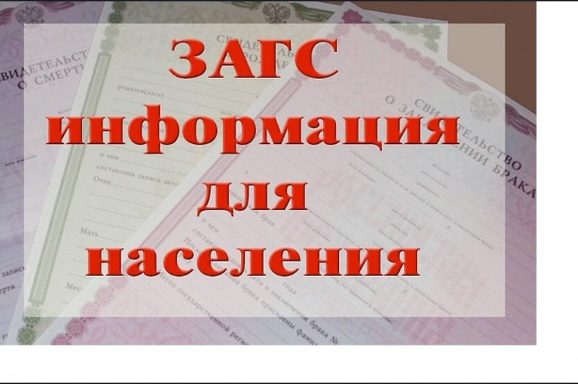 ЗАГС информирует.