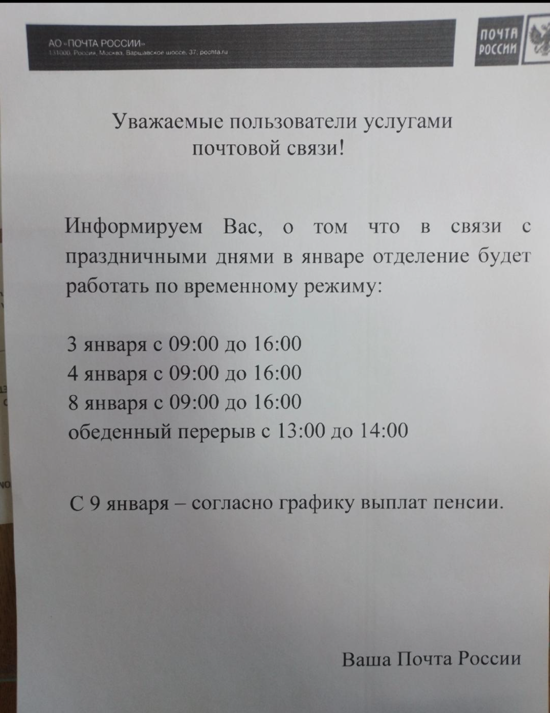 График работы АО &quot;Почта России&quot; в новогодние праздничные дни.