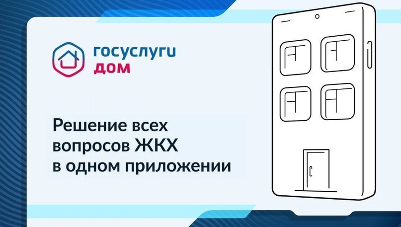 Более 10 миллионов россиян установили приложение «Госуслуги Дом».