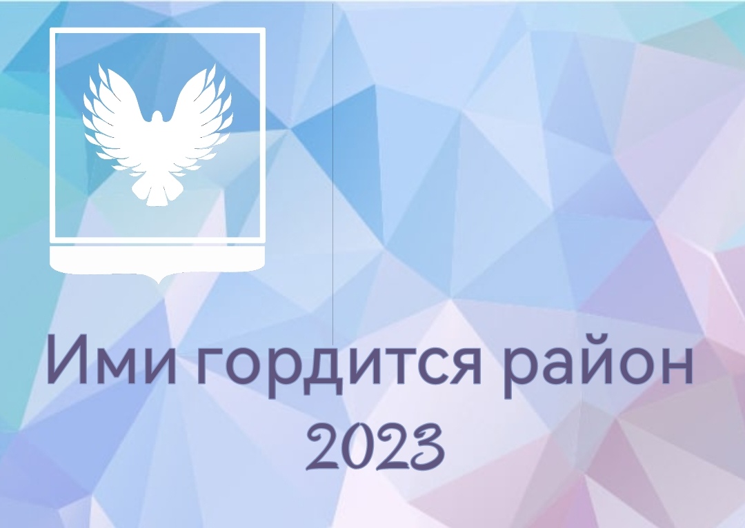 Ежегодный конкурс «Ими гордится район».