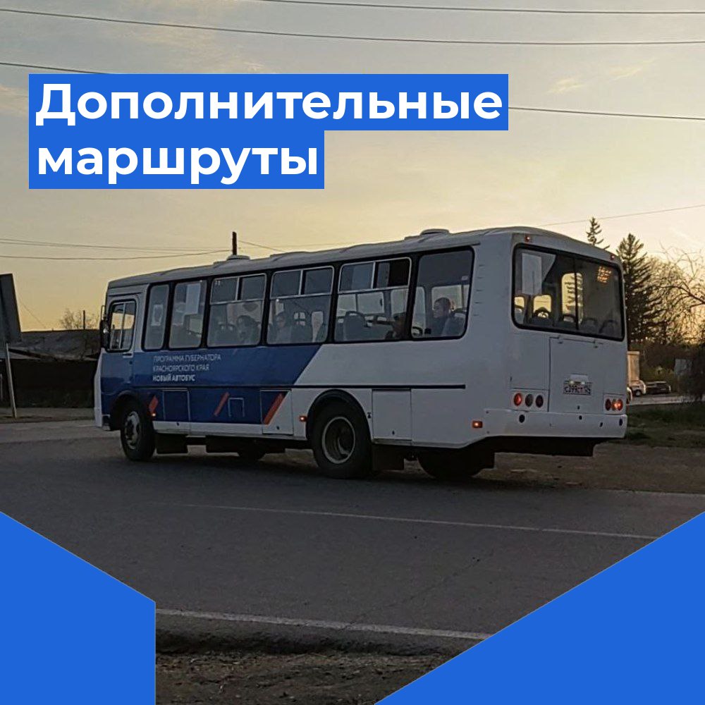 Дополнительные автобусные маршруты.