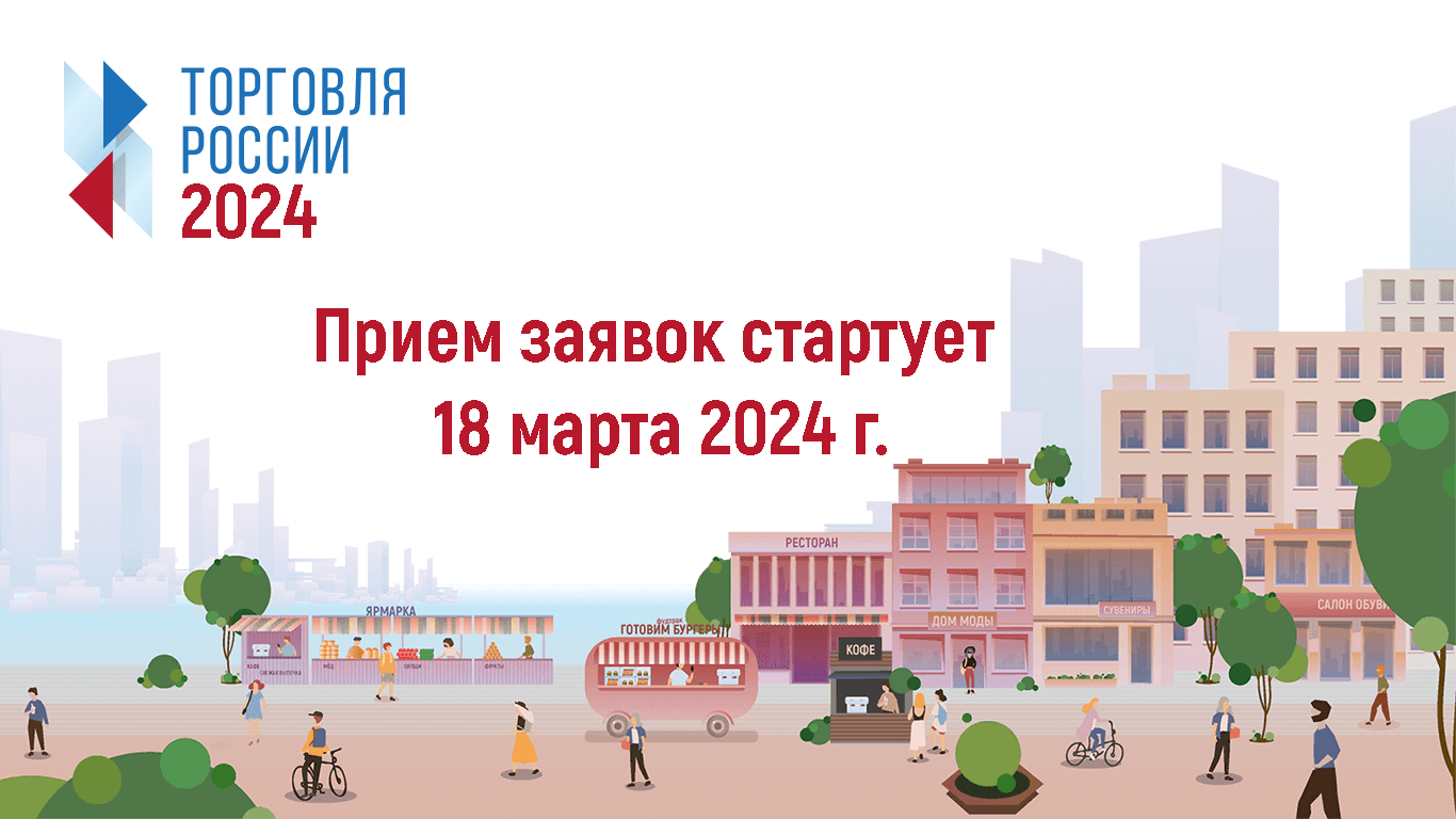 Конкурс &quot;Торговля России&quot; 2024.