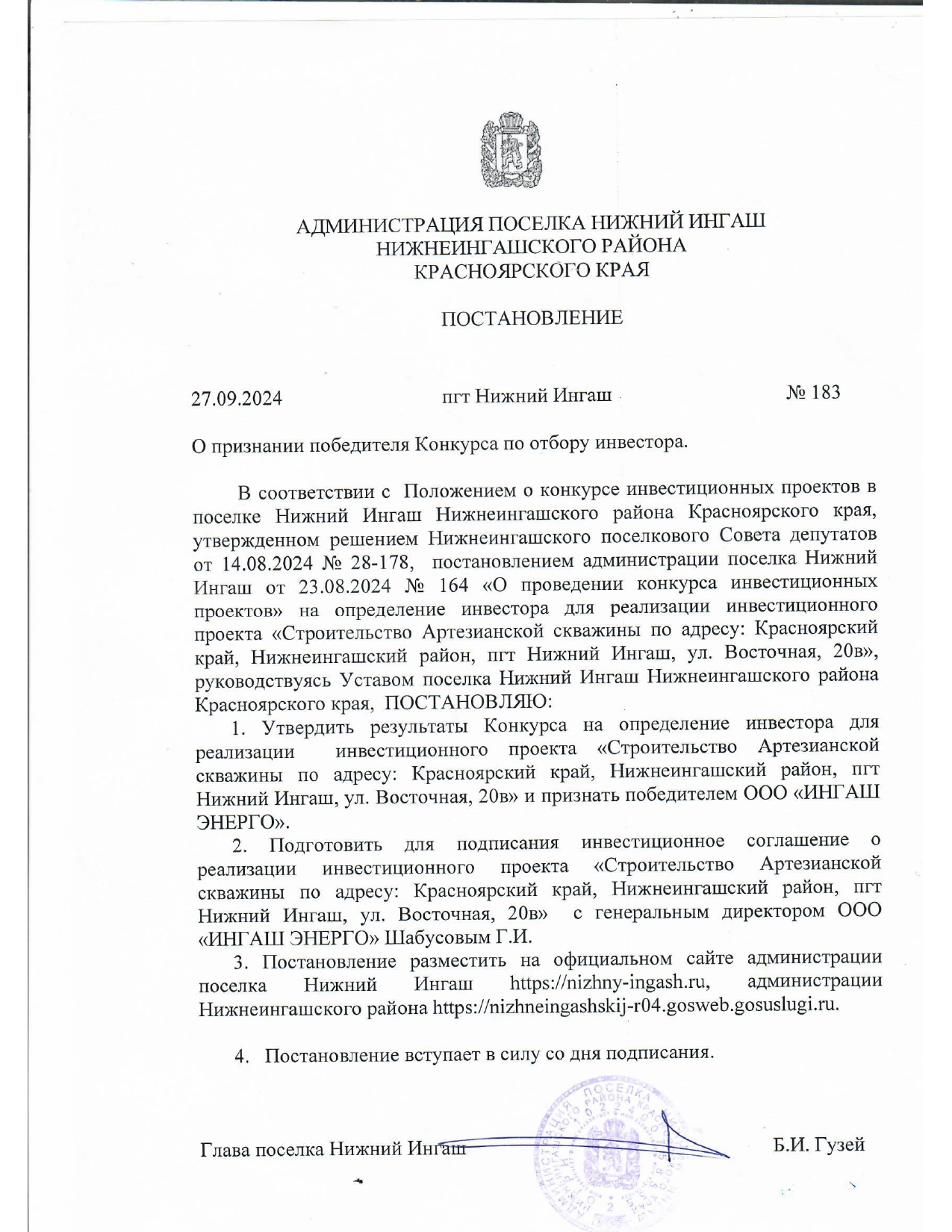 Определен победитель инвестиционного проекта в п.Нижний Ингаш.