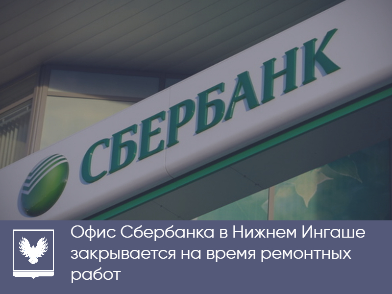 Офис Сбербанка в Нижнем Ингаше временно закрывается  ⁣.