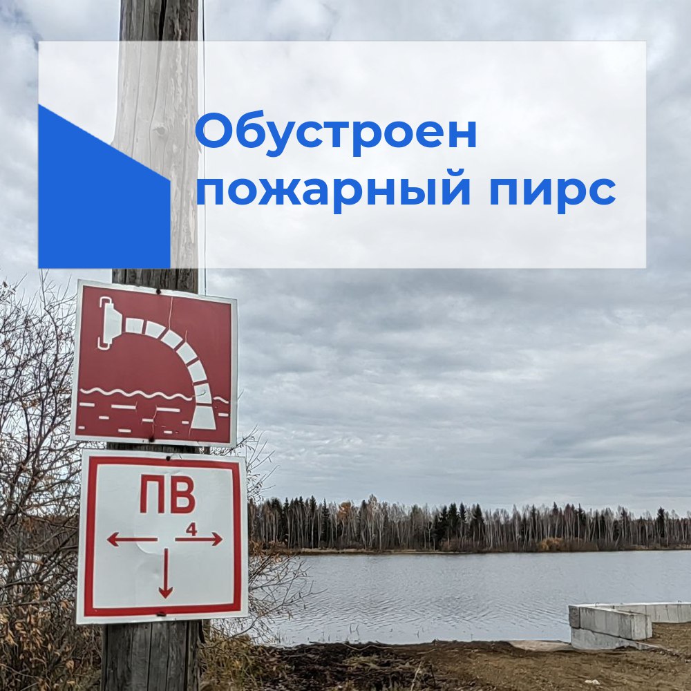 В Нижнем Ингаше  обустроен пожарный пирс.