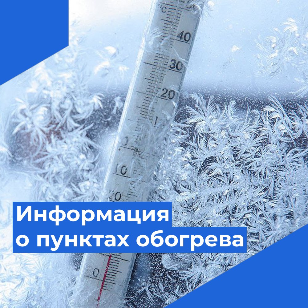 Информация о подвижных и стационарных пунктах обогрева и питания.