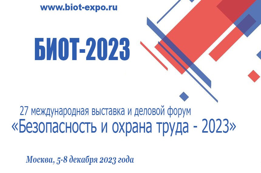 Форум «Безопасность и охрана труда - 2023».