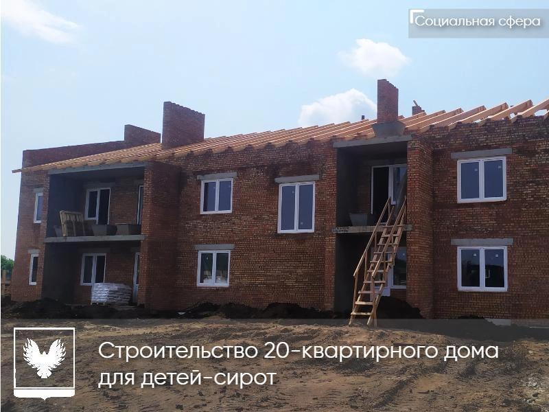 20-ти квартирный дом для сирот.