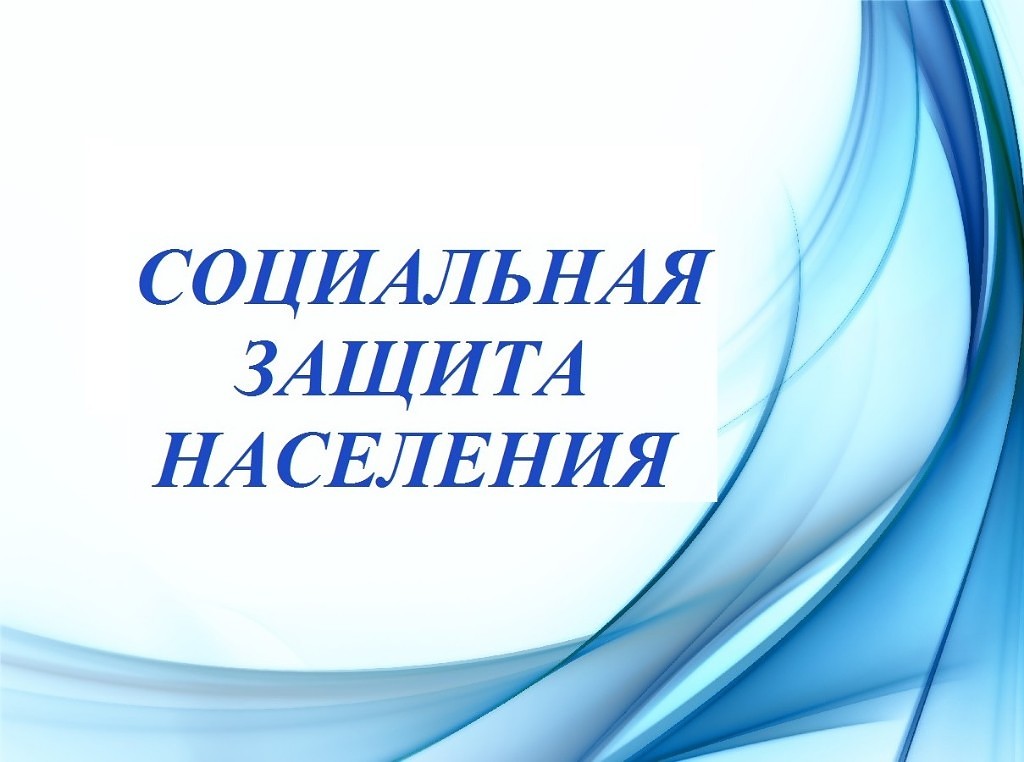 Социально значимые услуги можно получить в электронном формате.