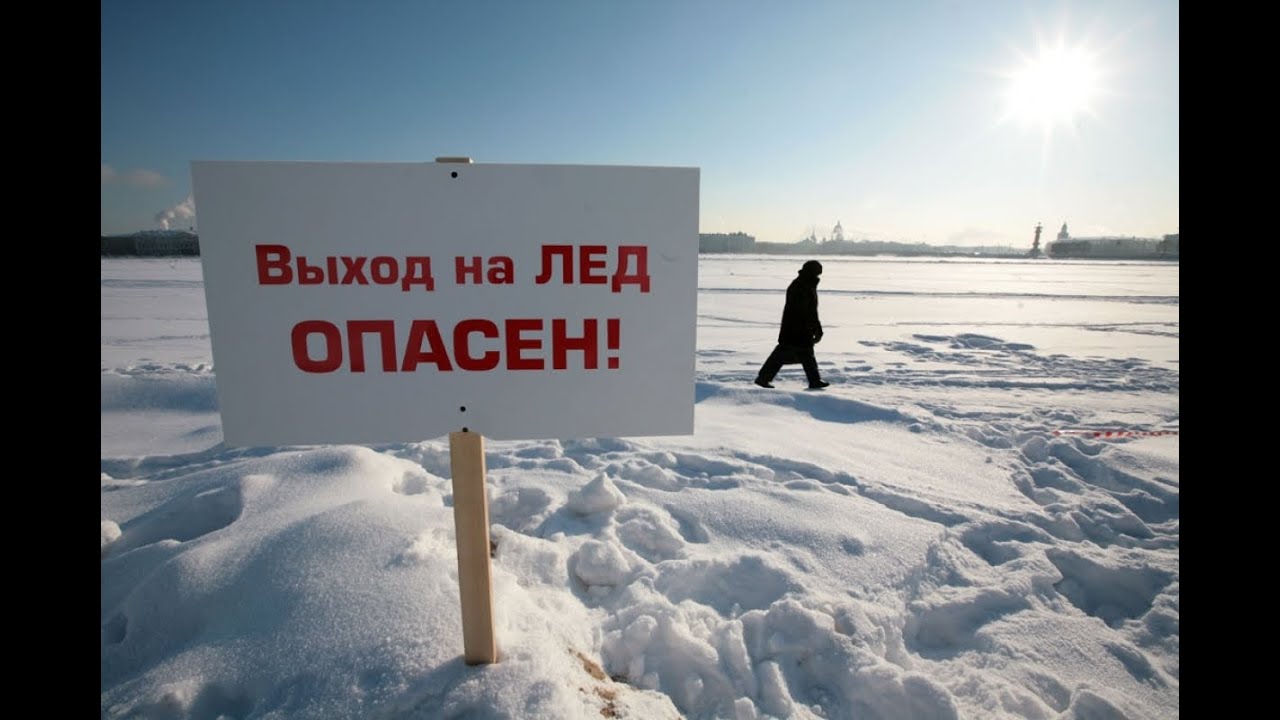 Выход на лёд опасен!.