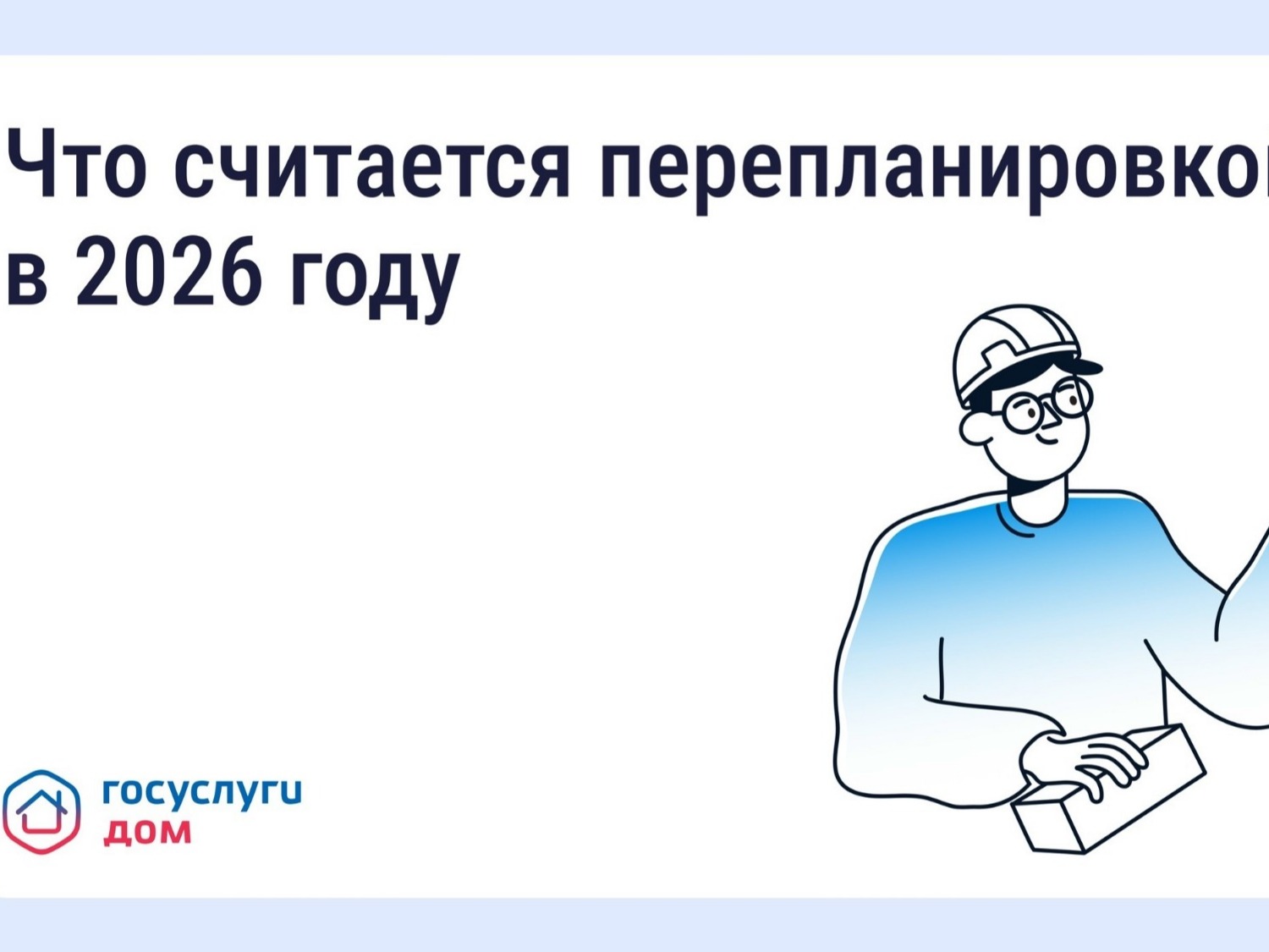 Перепланировка квартиры: когда нужно согласование.