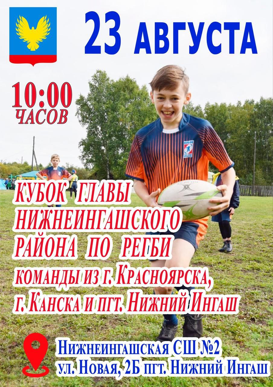 23 августа состоятся соревнования по регби на Открытый кубок Главы Нижнеингашского района.