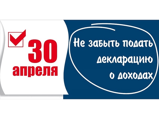 Напоминаем о сроке подачи декларации о доходах за 2024 год..