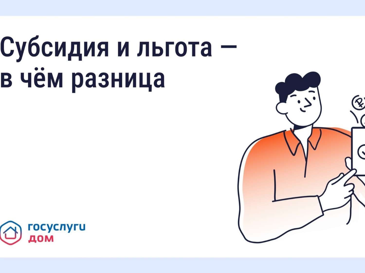 Как платить за ЖКУ меньше: льготы и субсидии.