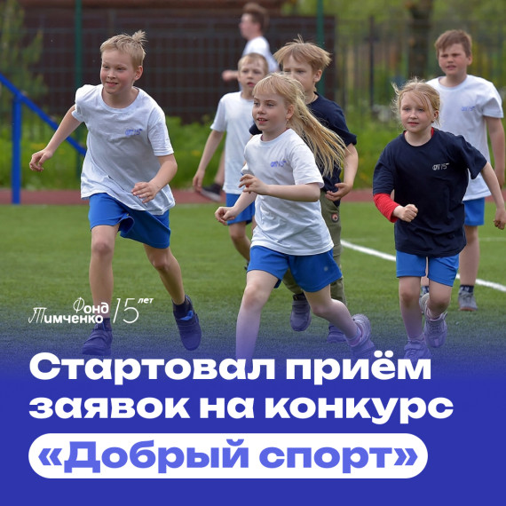 Фонд Тимченко проводит конкурс Добрый спорт. Фонд Тимченко проводит конкурс Добрый спорт.