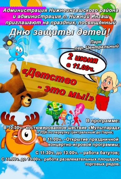 Приглашаем на праздник, посвящённый Дню защиты детей!. Приглашаем на праздник, посвящённый Дню защиты детей!.
