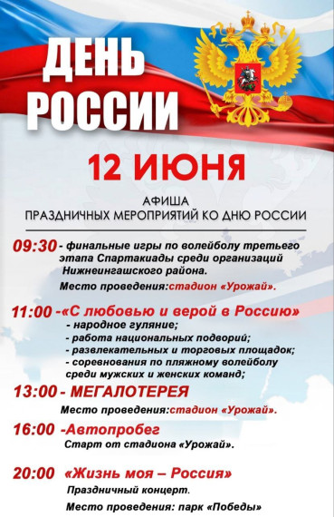 ДЕНЬ РОССИИ в Нижнеингашском районе!. ДЕНЬ РОССИИ в Нижнеингашском районе!.