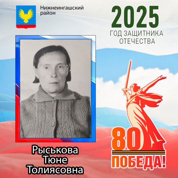 Рыськова Тюне Толиясовна. Рыськова Тюне Толиясовна.