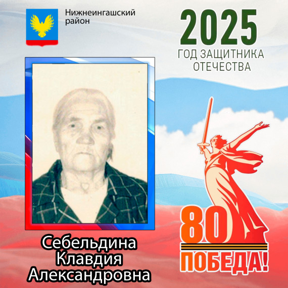 Себельдина Клавдия Александровна. Себельдина Клавдия Александровна.