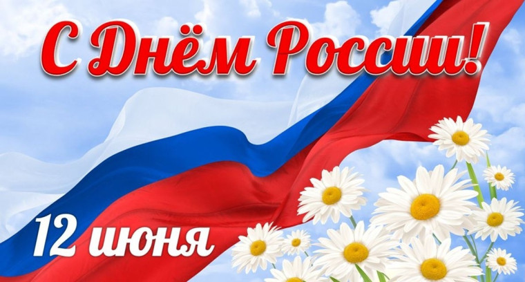 Поздравление с Днём России. Поздравление с Днём России.