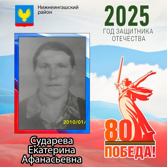 Сударева Екатерина Афанасьевна. Сударева Екатерина Афанасьевна.