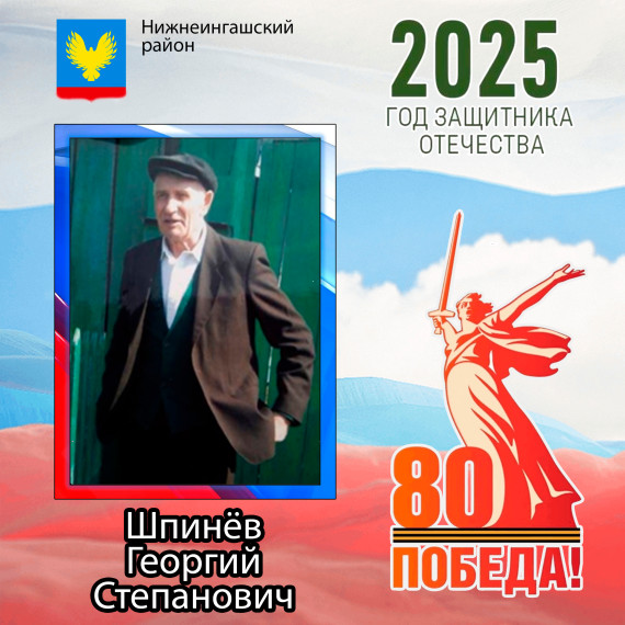 Шпинёв Георгий Степанович. Шпинёв Георгий Степанович.