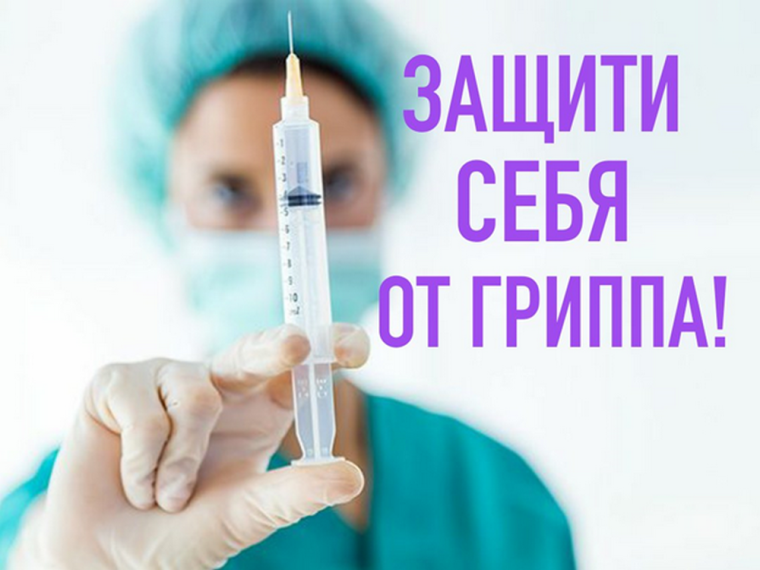 Вакцинация - лучшая защита от гриппа!. Вакцинация - лучшая защита от гриппа!.