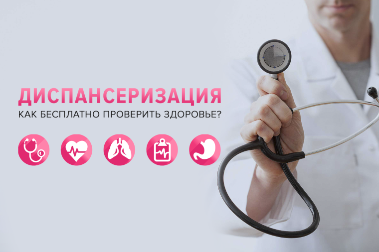 Диспансеризация. Диспансеризация.