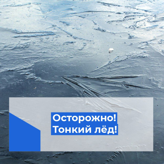 Осторожно! Тонкий лёд. Осторожно! Тонкий лёд.