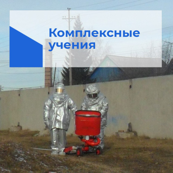 Комплексные учения по ликвидации ЧС. Комплексные учения по ликвидации ЧС.