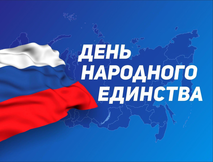 4 ноября - День народного единства. 4 ноября - День народного единства.