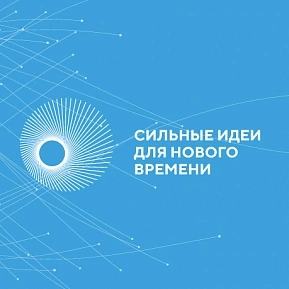 Сильные идеи для нового времени. Сильные идеи для нового времени.