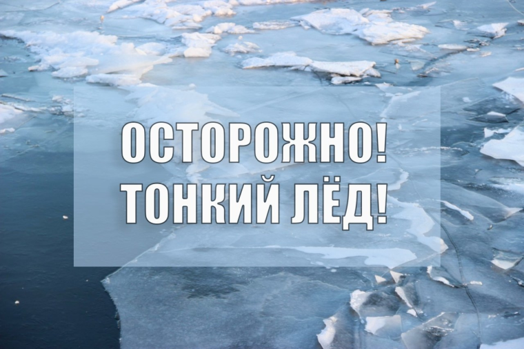 Осторожно! Тонкий лёд!. Осторожно! Тонкий лёд!.