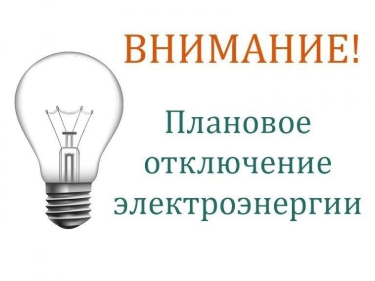 Плановое отключение электроэнерги. Плановое отключение электроэнерги.