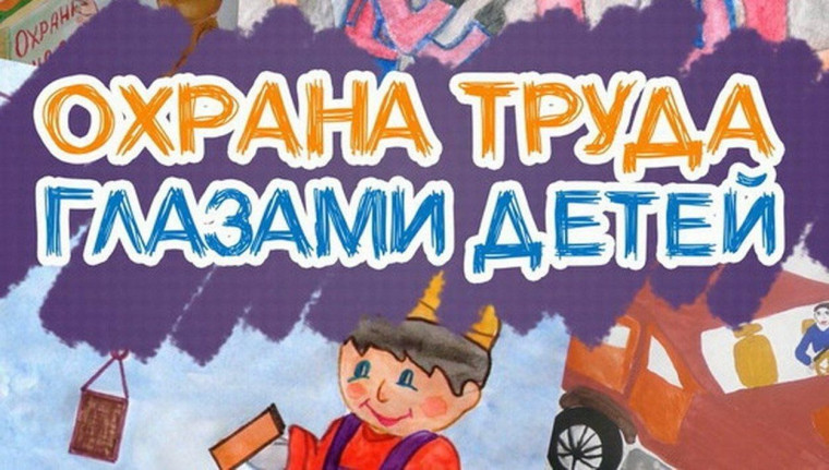 Конкурс детского рисунка "Охрана труда глазами детей". Конкурс детского рисунка "Охрана труда глазами детей".