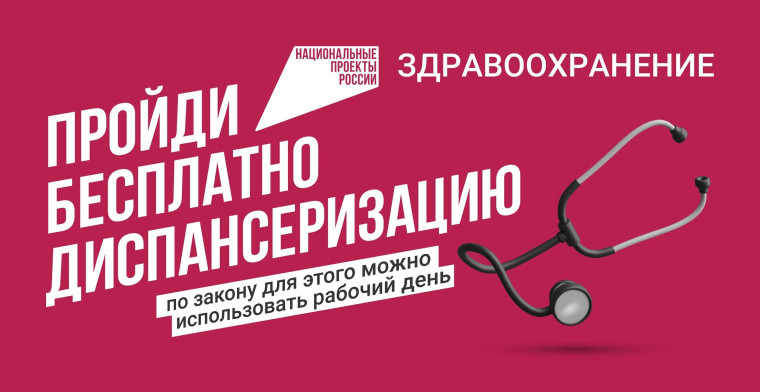 О прохождении диспантеризации. О прохождении диспантеризации.