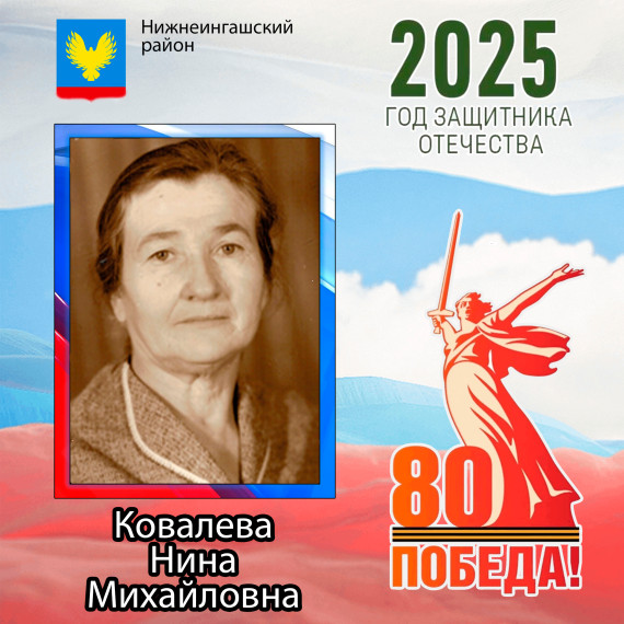 Ковалева Нина Михайловна. Ковалева Нина Михайловна.