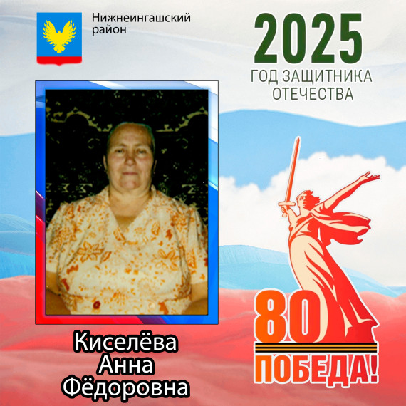 Киселёва Анна Федоровна. Киселёва Анна Федоровна.