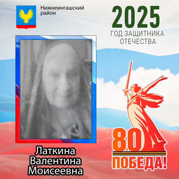 Латкина Валентина Моисеевна. Латкина Валентина Моисеевна.